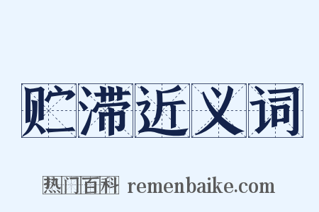 贮滞近义词是什么意思的图片